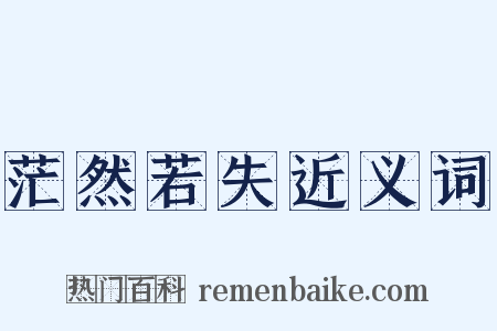 茫然若失近义词是什么意思的图片